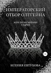 Императорский отбор Олтгейна