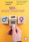 Sex-конструктор