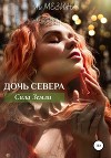 Дочь Севера. Сила Земли (СИ)