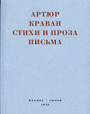 «Я мечтал быть таким большим, чтобы из меня одного можно было образовать республику…» Стихи и проза, письма