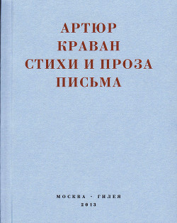 «Я мечтал быть таким большим, чтобы из меня одного можно было образовать республику…» Стихи и проза, письма