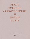 Стихотворения и поэмы. Том 2. Неизданное при жизни