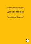 Девушка на войне. Часть первая. Решения