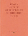 Обэриутские сочинения. Том 2