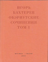 Обэриутские сочинения. Том 1