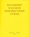Неизвестные стихи. 1966-1988