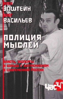 Полиция мыслей. Власть, эксперты и борьба с экстремизмом в современной России