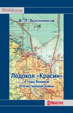 Ледокол «Красин» в годы Великой Отечественной войны