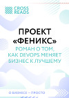 Саммари книги «Проект „Феникс“. Роман о том, как DevOps меняет бизнес к лучшему»