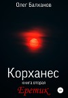 Корханес. Книга вторая. Еретик