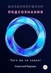 Физиоморфизм подсознания. Чего мы не знали?