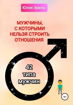 Мужчины, с которыми нельзя строить отношения. 42 типа мужчин