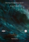 Виктор покоритель высот. Книга Вторая