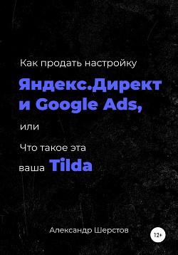 Как продать настройку Яндекс.Директ и Google Ads, или Что такое эта ваша Тильда