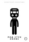 Под стук колёс