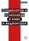 Социология и психология в кино и видеоиграх