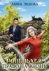 Право на жизнь (СИ)