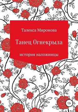 Танец Огнекрыла. История наложницы