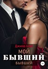 Мой бывший бывший. Том 1