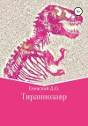 Тираннозавр