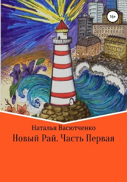 Новый рай. Часть первая