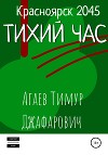 Красноярск 2045: Тихий час