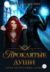 Проклятые души (СИ)