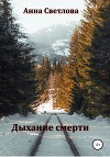 Дыхание смерти (СИ)