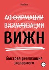ВИЖН. Быстрая реализация желаемого