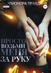 Просто возьми меня за руку
