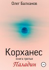 Корханес. Книга третья. Паладин