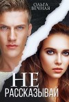 Не рассказывай (СИ)