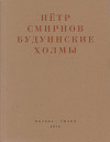 Будуинские холмы. Полная версия книги стихов и другие тексты 1980-1990-х годов