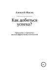 Как добиться успеха?