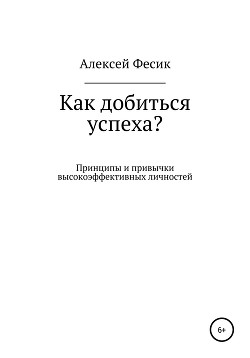 Как добиться успеха?