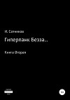 Гиперпанк Безза… Книга вторая