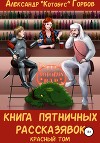 Книга пятничных рассказявок. Красный том