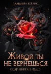 Живой ты не вернешься. Книга 1