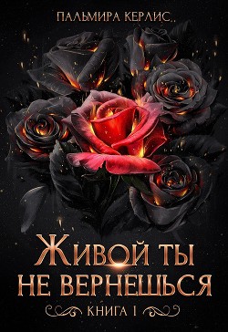 Живой ты не вернешься. Книга 1