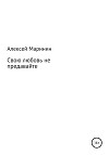 Свою любовь не предавайте