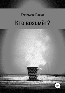 Кто возьмёт?