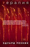 Терапия
