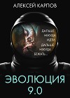 Эволюция 9.0