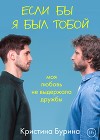 Если бы я был тобой