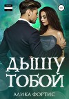 Дышу тобой