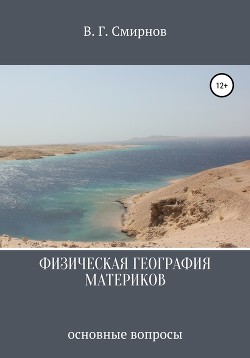 Физическая география материков