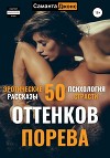 50 оттенков порева. Эротические рассказы. Психология страсти