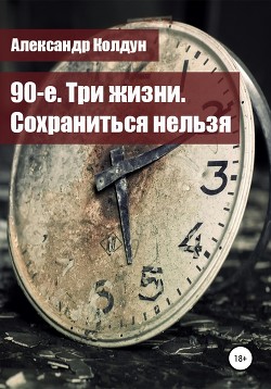 90-е. Три жизни. Сохраниться нельзя