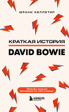 Краткая история David Bowie