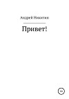 Привет!